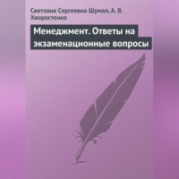 . Менеджмент. Ответы на экзаменационные вопросы