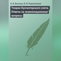 . Теория бухгалтерского учета. Ответы на экзаменационные вопросы