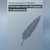 . Налоговые льготы. Инструкции по применению
