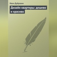 Иван Дубровин. Дизайн квартиры: дешево и красиво