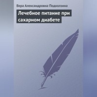 . Лечебное питание при сахарном диабете