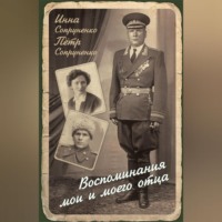 . Воспоминания мои и моего отца