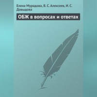 Елена Мурадова. ОБЖ в вопросах и ответах