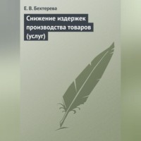 . Снижение издержек производства товаров (услуг)