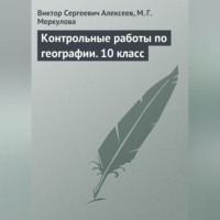. Контрольные работы по географии. 10 класс