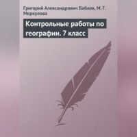 . Контрольные работы по географии. 7 класс