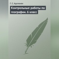 . Контрольные работы по географии. 6 класс