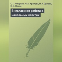 С. Г. Алтарева. Внеклассная работа в начальных классах