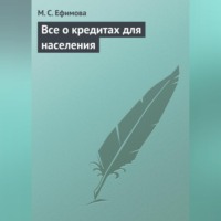 . Все о кредитах для населения