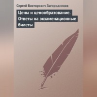 Сергей Викторович Загородников. Цены и ценообразование. Ответы на экзаменационные билеты