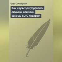 . Как научиться управлять людьми, или Если хочешь быть лидером