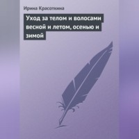 . Уход за телом и волосами весной и летом, осенью и зимой