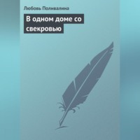 . В одном доме со свекровью