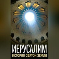 . Иерусалим. История Святой Земли (сборник)