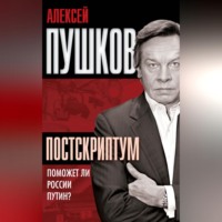 . Постскриптум. Поможет ли России Путин?