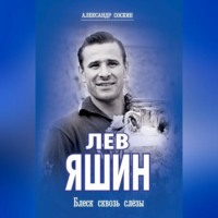 Александр Соскин. Лев Яшин. Блеск сквозь слезы