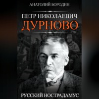 . Петр Николаевич Дурново. Русский Нострадамус