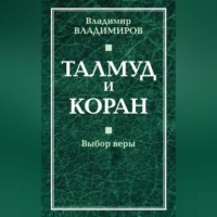 В. В. Владимиров. Талмуд и Коран. Выбор веры
