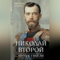. Николай Второй. Путь к гибели