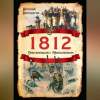. 1812. Они воевали с Наполеоном