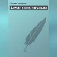 . Закуски к вину, пиву, водке