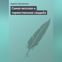 . Самая веселая и торжественная свадьба