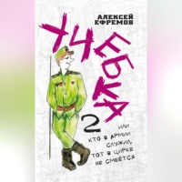 . Учебка-2, или Кто в армии служил, тот в цирке не смеётся!
