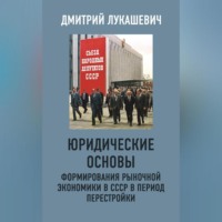 Д. А. Лукашевич. Юридические основы формирования рыночной экономики в СССР в период перестройки