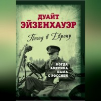 . Поход в Европу. Когда Америка была с Россией