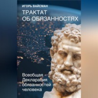 . Трактат об обязанностях. Всеобщая Декларация обязанностей человека