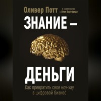 . Знание – деньги. Как превратить своё ноу-хау в цифровой бизнес