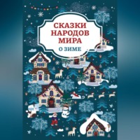 Народное творчество (Фольклор). Сказки народов мира о зиме
