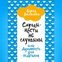 . Случайности не случайны, или Духовность для скептиков