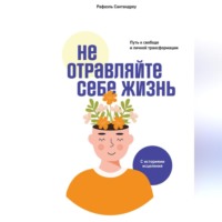Рафаэль Сантандреу. Не отравляйте себе жизнь. Путь к свободе и личной трансформации