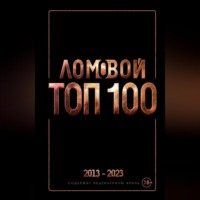 Олег Ломовой. Ломовой ТОП-100. Избранные произведения