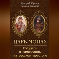. Царь-монах. Государи и самозванцы на русском престоле