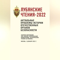 Коллектив авторов. Лубянские чтения-2022. Актуальные проблемы истории отечественных органов безопасности: сборник материалов XXVI научно-теоретической конференции «Исторические чтения на Лубянке». Москва, 2 декабря 2022 г.