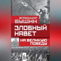 Владимир Бушин. Злобный навет на Великую Победу