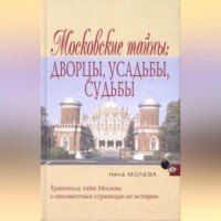 . Московские тайны: дворцы, усадьбы, судьбы