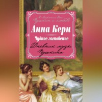 Анна Керн. Чудное мгновенье. Дневник музы Пушкина