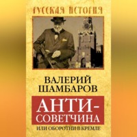 Валерий Шамбаров. Антисоветчина, или Оборотни в Кремле