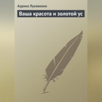. Ваша красота и золотой ус