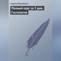 Аурика Луковкина. Полный курс за 3 дня. Гистология