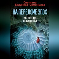 . На переломе эпох. Исповедь психолога