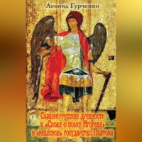 Л. А. Гурченко. Славяно-русские древности в «Слове о полке Игореве» и «небесное» государство Платона