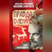 Ярослав Козлов. Правда о Ленине. Ответ клеветникам