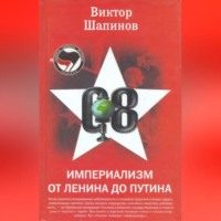 . Империализм от Ленина до Путина