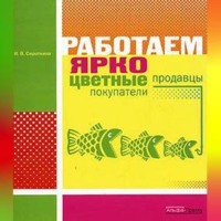 . Работаем ярко: цветные продавцы, цветные покупатели