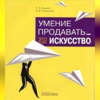 С. Б. Земсков. Умение продавать – это тоже искусство