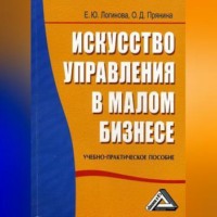 . Искусство управления в малом бизнесе